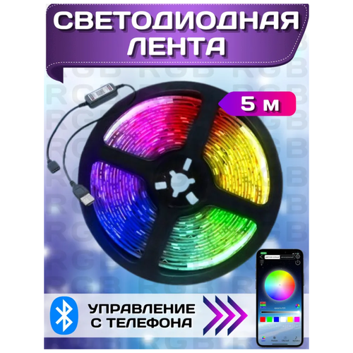 Светодиодная лента, многоцветная, RGB, 5м, Bluetooth, 12в, коннектор для увеличения длины