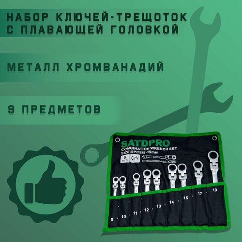 Набор ключей-трещоток с плавающим шарниром 9 предметов