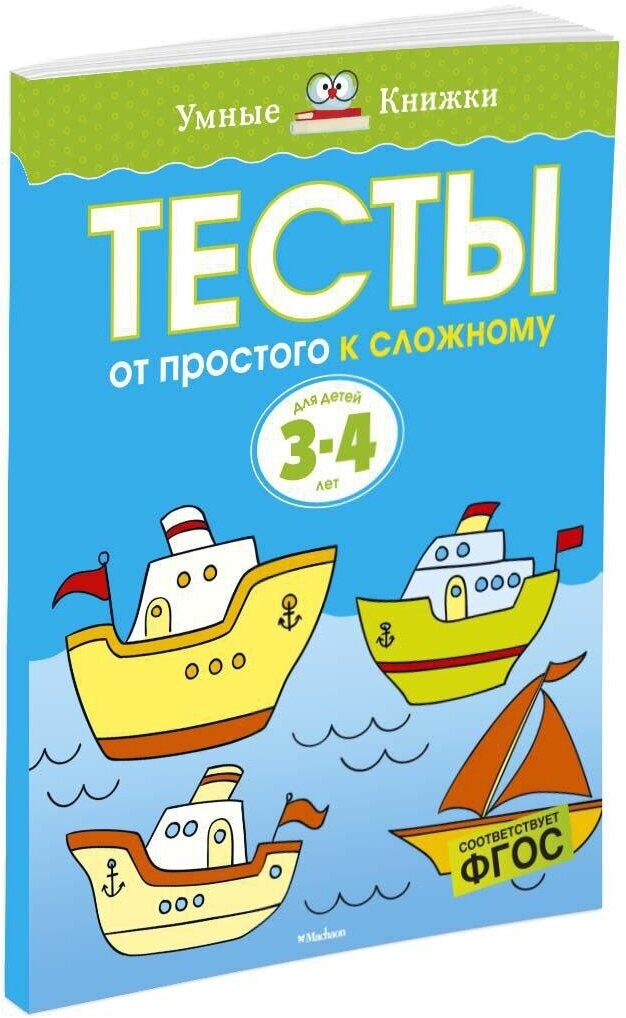 Книга От простого к сложному. Тесты для детей 3 - 4 лет