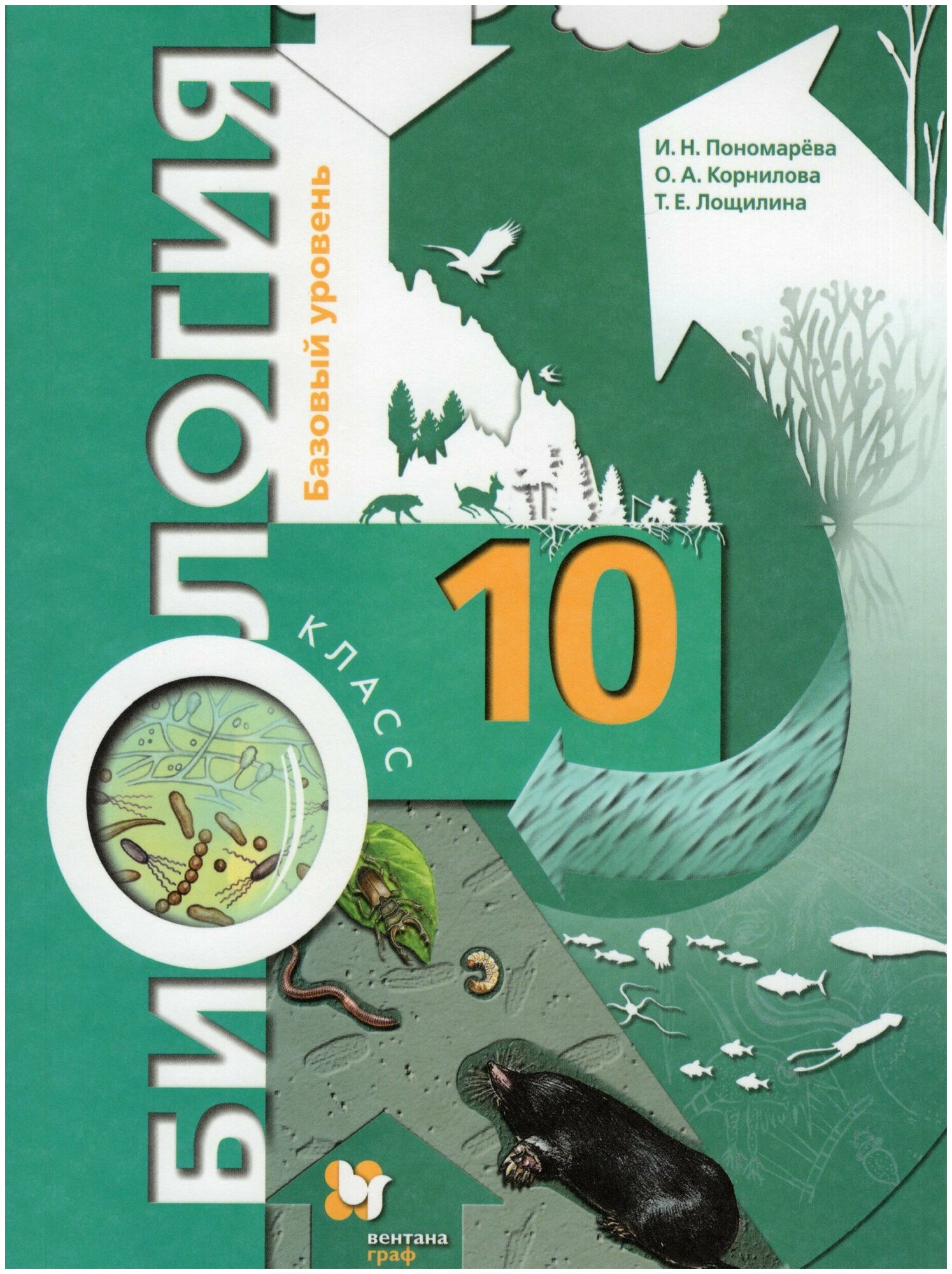 Биология. 10 класс. Учебник. Базовый уровень / Пономарева И. Н Корнилова О. А Лощилина Т. Е. / 2022