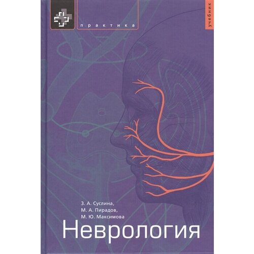 Неврология. Учебник. Предназначен студентам и преподавателям факультетов медицинских вузов