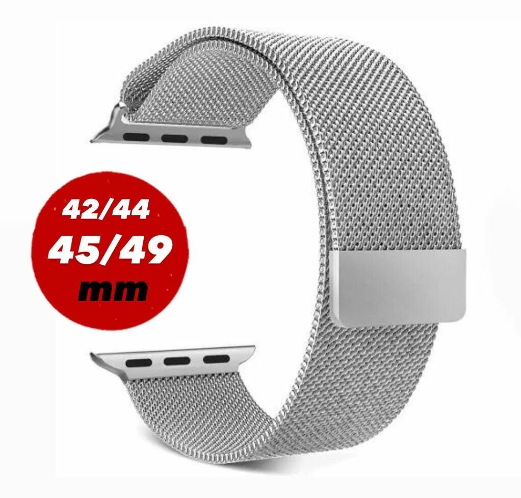 Металлический Ремешок Миланская Петля для Часов Apple Watch 42/44/45/49 мм, Серебро