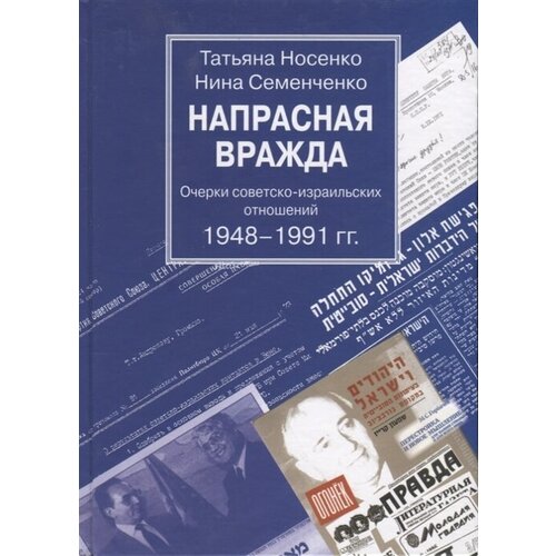 Напрасная вражда. Очерки советско-израильских отношений 1948-1991 гг.