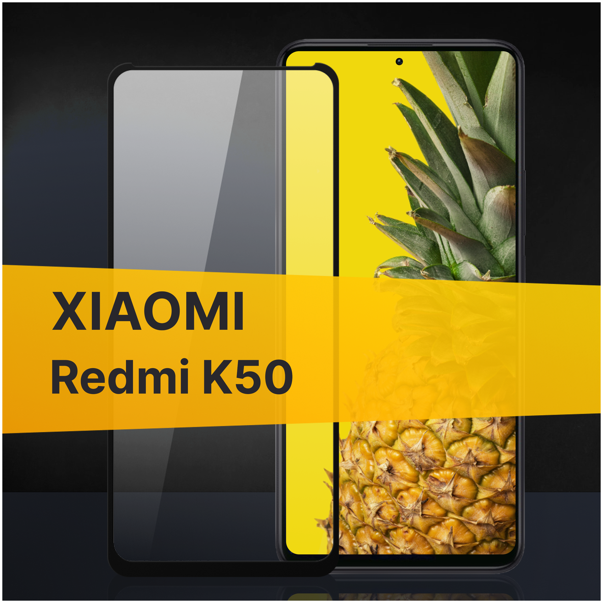 Противоударное защитное стекло для телефона Xiaomi Redmi K50 / Полноклеевое 3D стекло с олеофобным покрытием на смартфон Сяоми Редми К50 / С черной рамкой