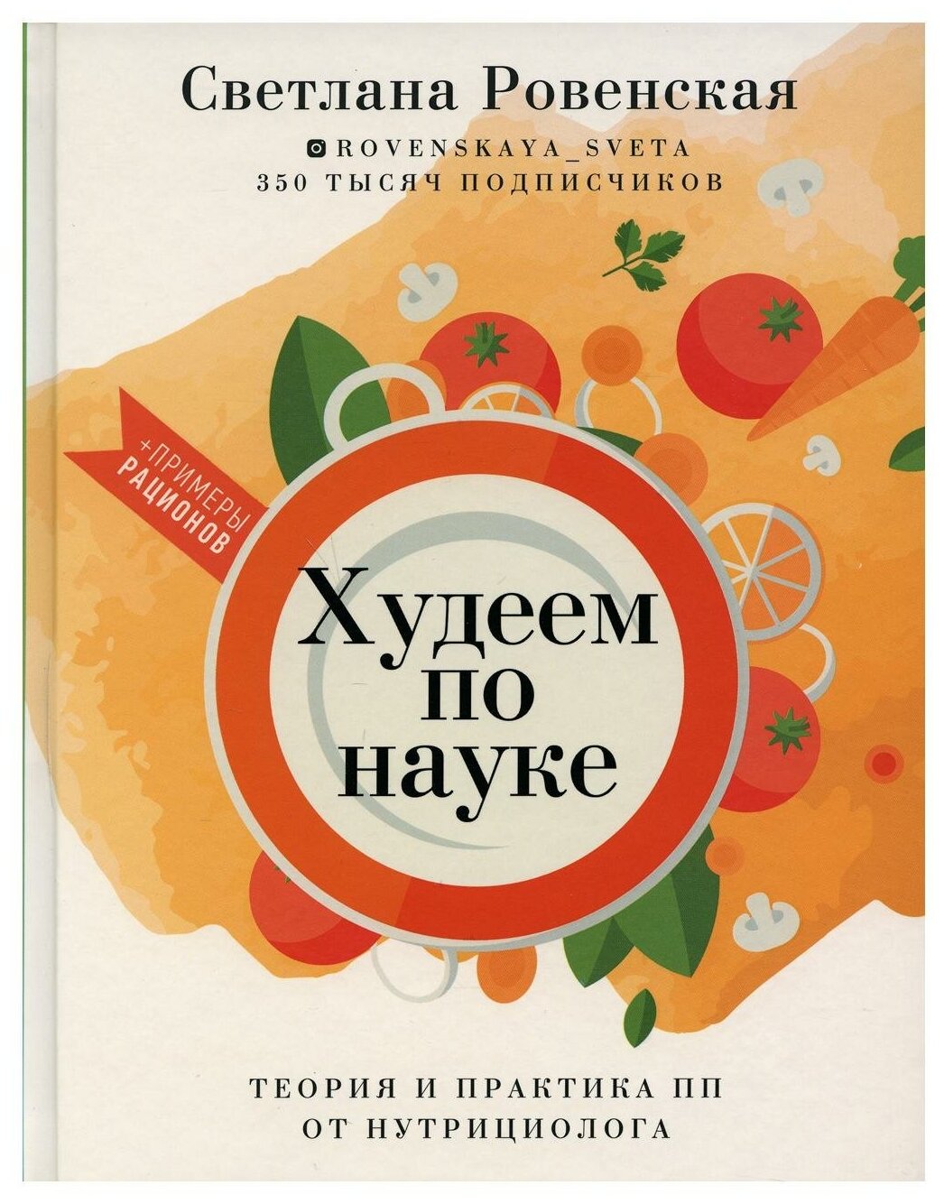 Худеем по науке. Теория и практика ПП от нутрициолога - фото №1