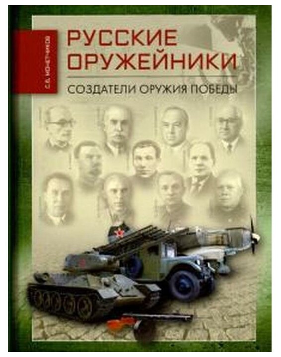 Русские оружейники. Создатели оружия Победы - фото №1