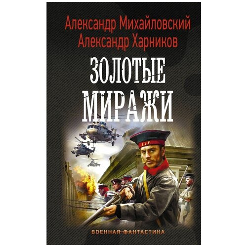 Золотые миражи выскочков леонид владимирович император николай i жизнеописание