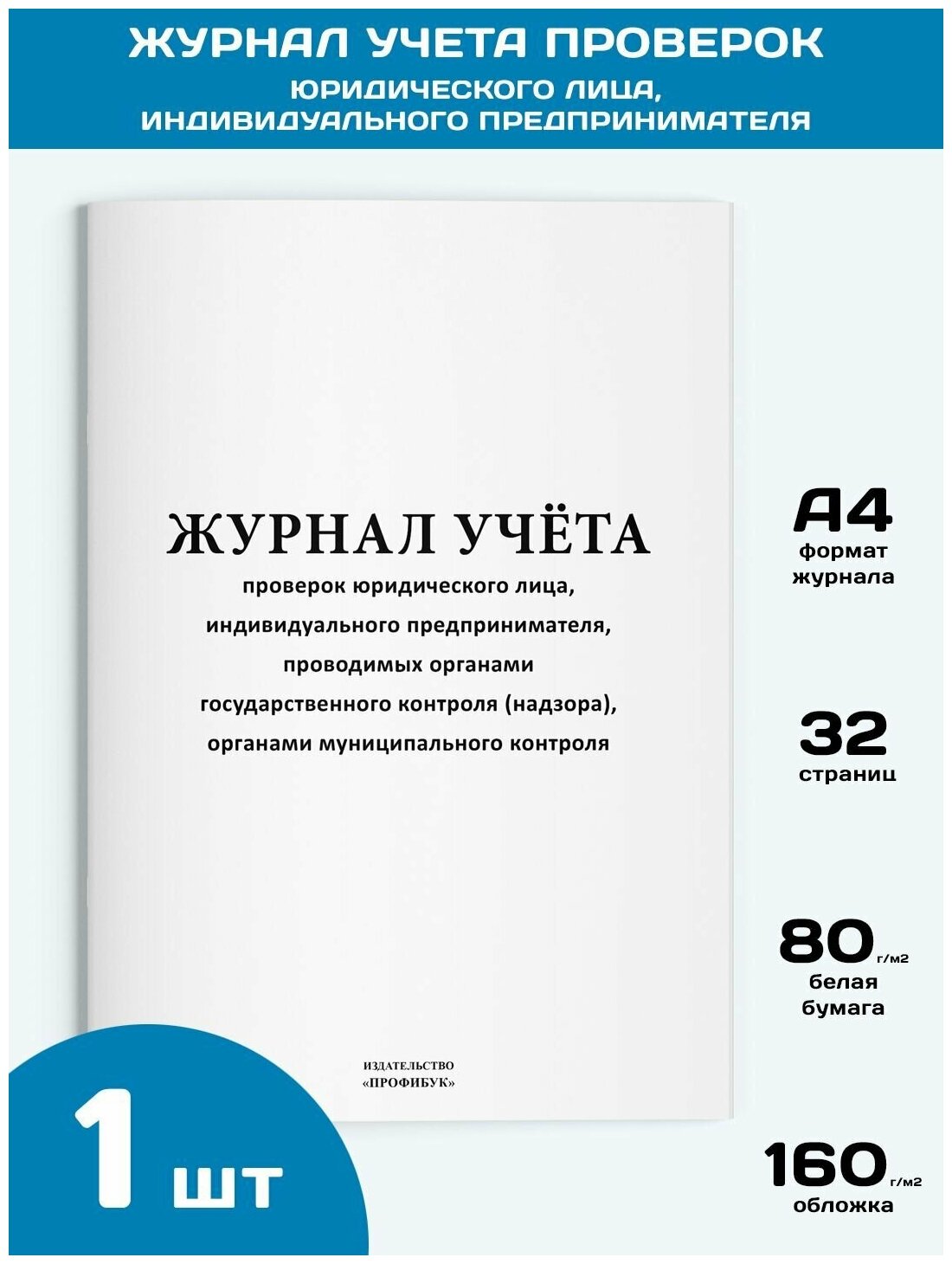 Журнал учета проверок юридического лица, индивидуального предпринимателя, 1 шт, 32 стр.