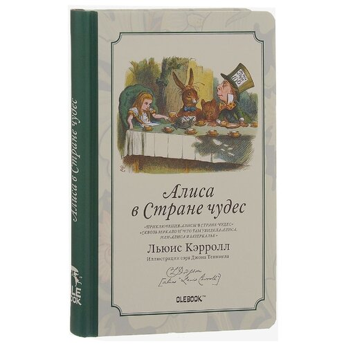 Безумное Чаепитие. Записная книжка кэрролл льюис приключения алиса в стране чудес сквозь зеркало и что там увидела алиса или алиса в зазеркалье