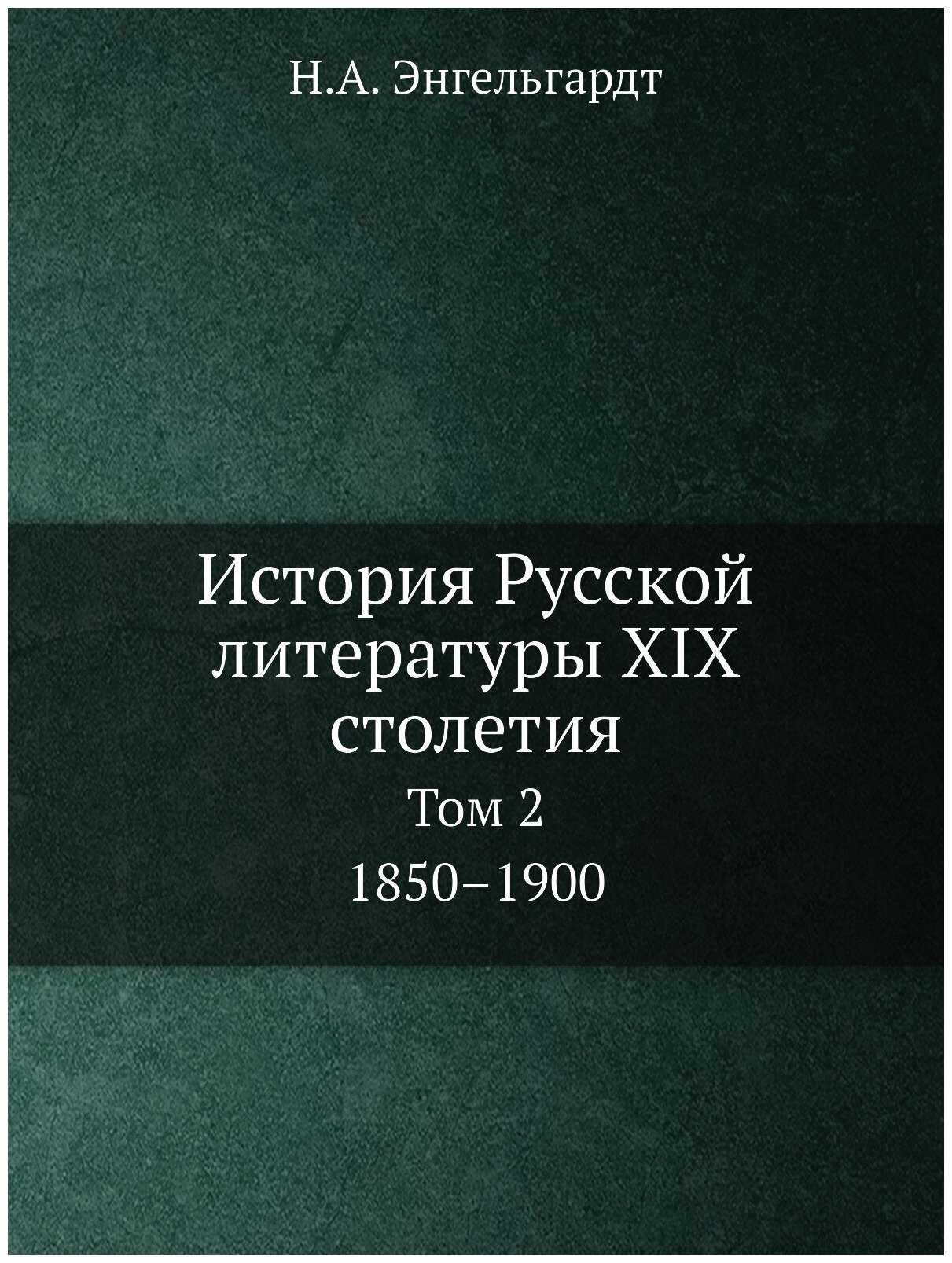 История Русской литературы XIX столетия. Том 2. 1850–1900