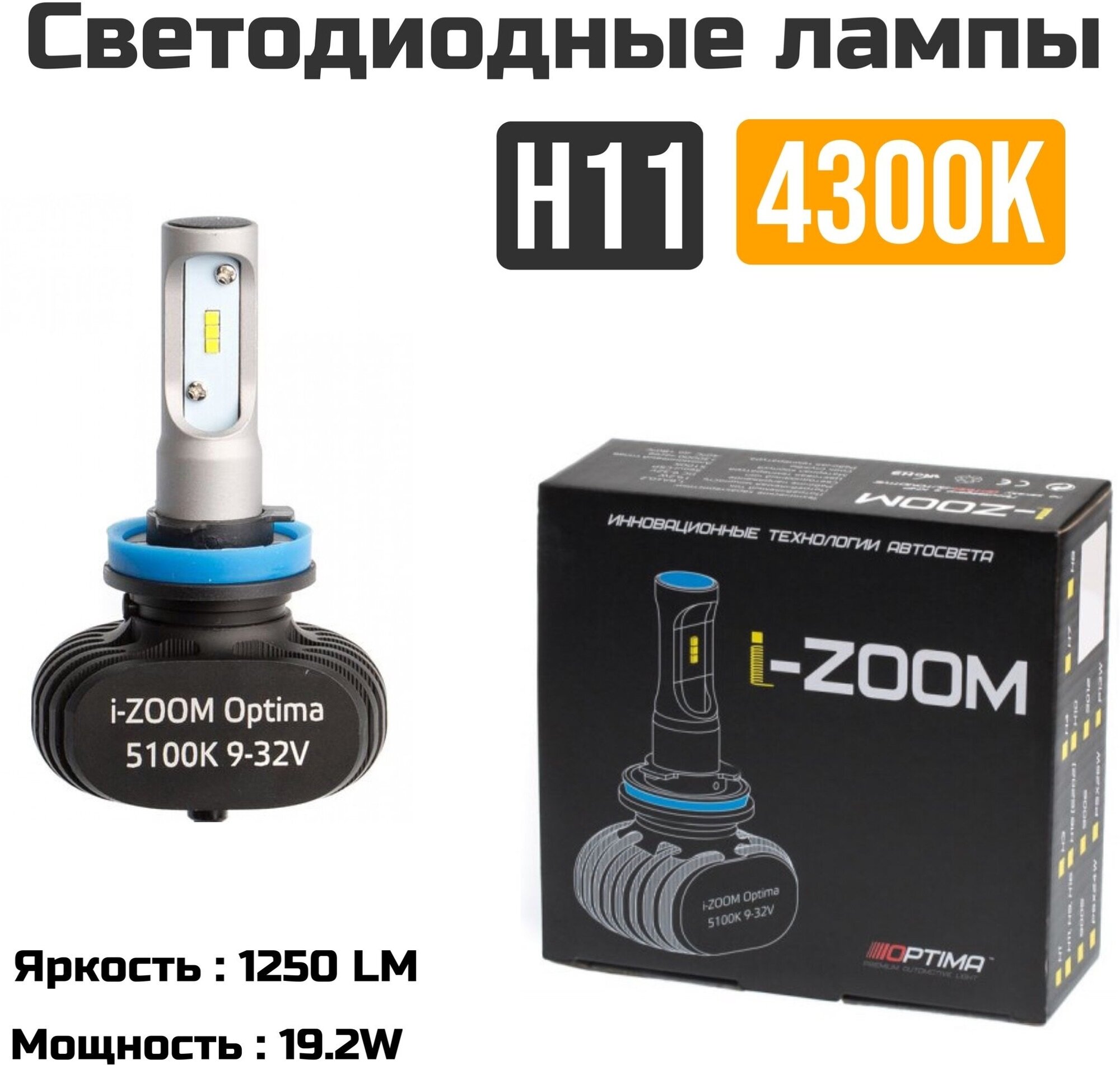 Светодиодные автомобильные лампы Optima LED i-ZOOM H11 4300K 9-32V