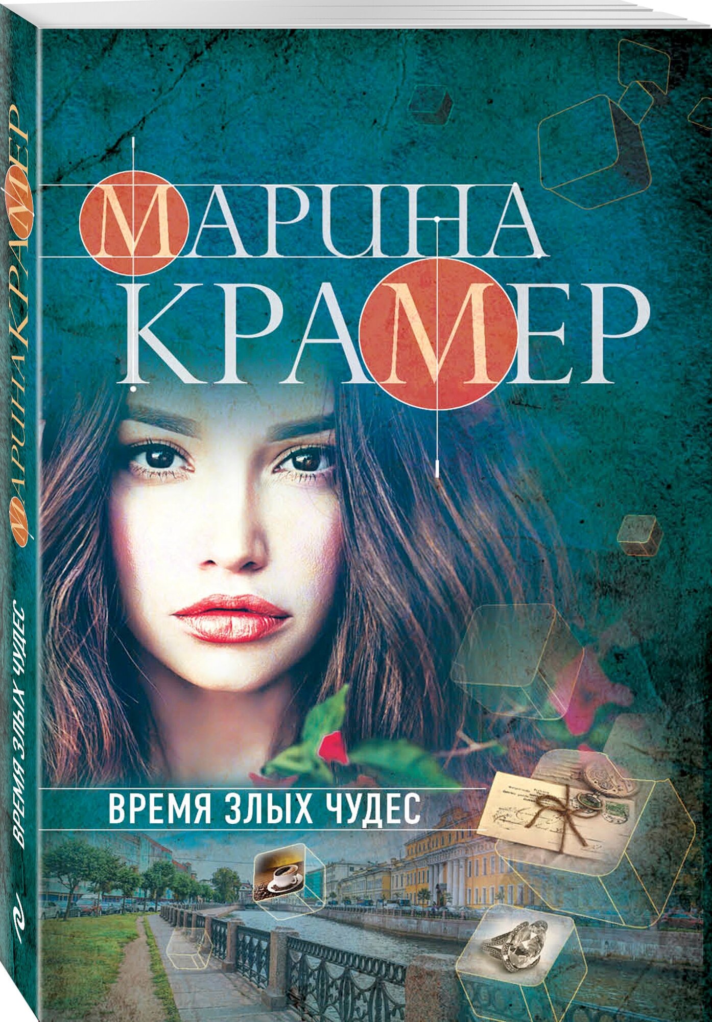 Крамер М. "Время злых чудес"