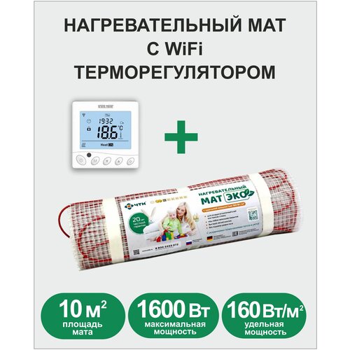 Комплект Мат нагревательный ЭКО 100 кв м 1600 Вт Wi-Fi терморегулятор 16350₽