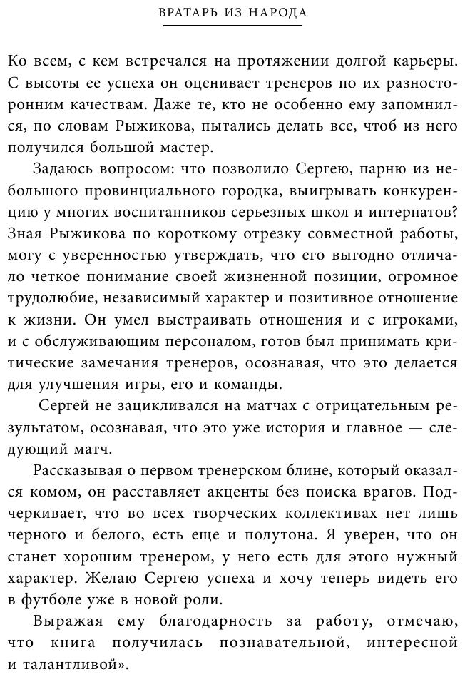 Вратарь из народа Автобиография одного из лучших вратарей российского футбола - фото №12