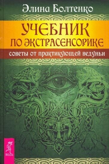 Элина болтенко: учебник по экстрасенсорике. советы от практикующей ведуньи