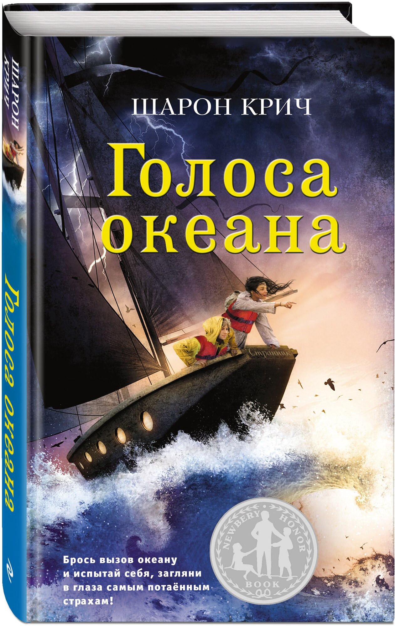 Крич Ш. Голоса океана (выпуск 5)