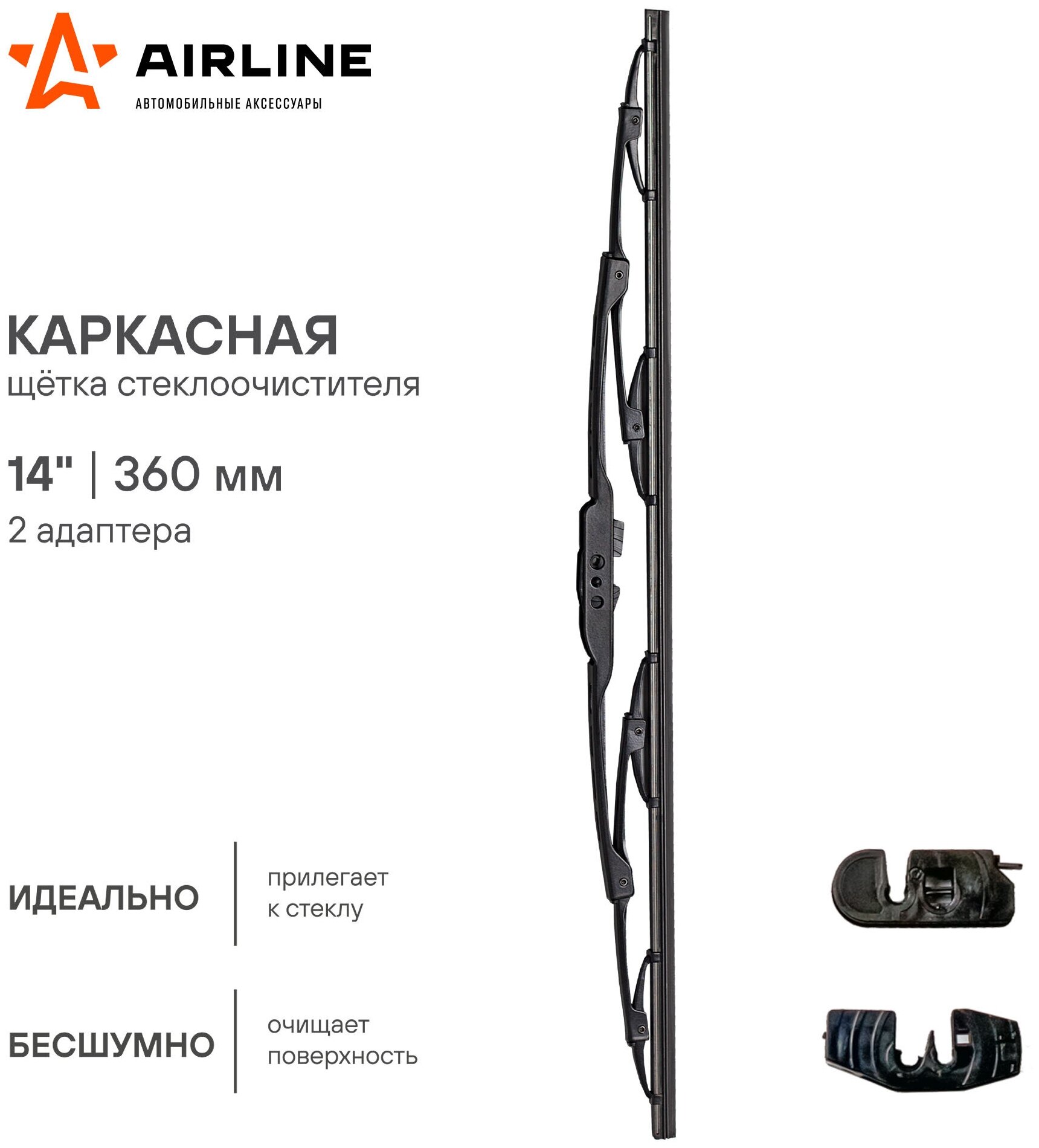 Щетка стеклоочистителя 350 мм (14") каркасная, 2 адаптера AWB-K-360 AIRLINE