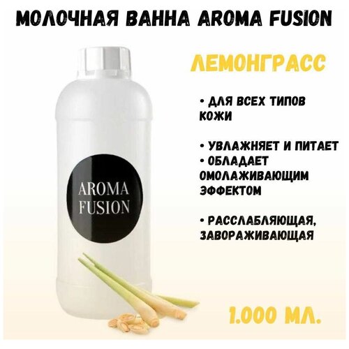 Молочная ванна с ароматом Лемонграсс, 1 л Уход за телом, SPA на дому, Натуральная косметика AROMA FUSION арома фьюжн