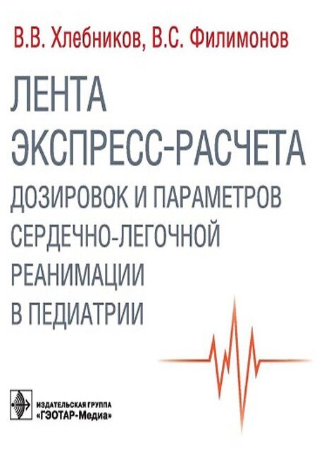 Лента экспресс-расчета дозировок и сердечно-легочной реанимации в педиатрии - фото №1