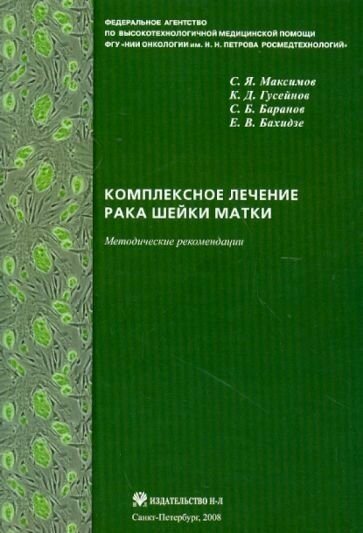 Комплексное лечение рака шейки матки: новая медицинская технология - фото №1