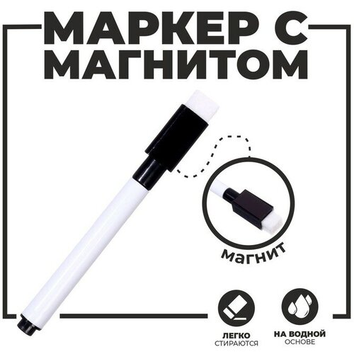 Маркер с магнитом и стирателем