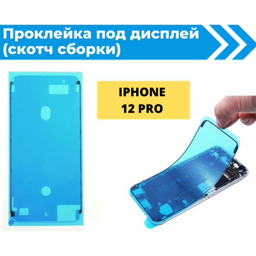 Проклейка дисплея (Скотч сборки) для iPhone 12 pro водонепроницаемая черная