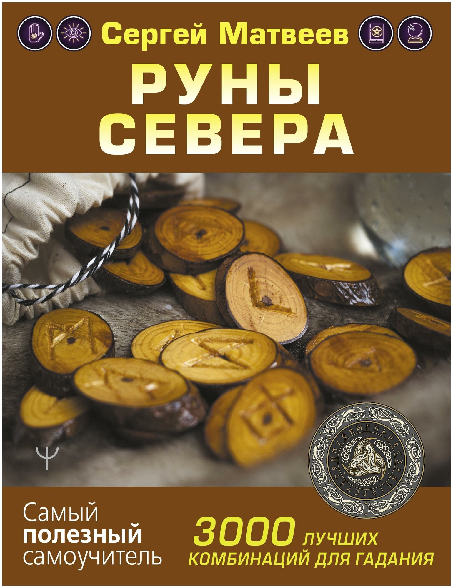 Руны Севера. 3000 лучших комбинаций для гадания - фото №1