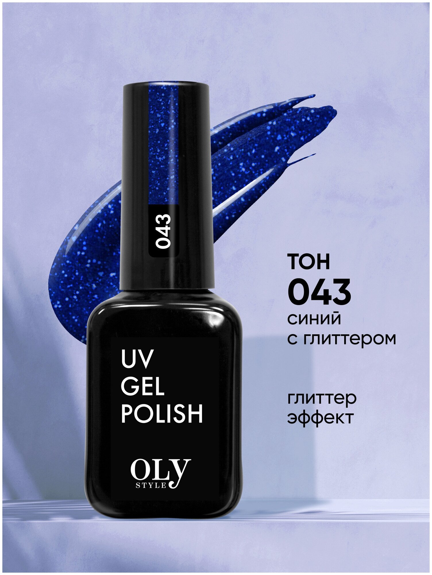 Olystyle Гель-лак для ногтей OLS UV, тон 043 синий с глиттером, 10мл