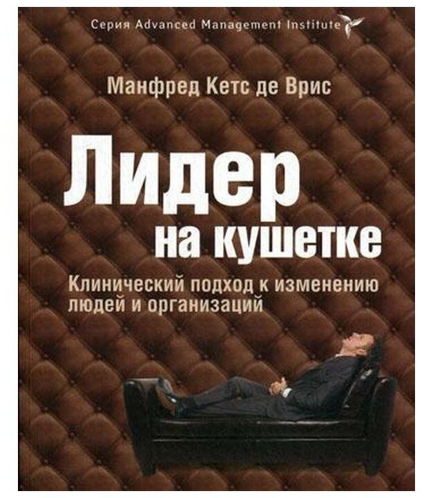 Кетс де Врис М. "Лидер на кушетке: клинический подход к изменению людей и организаций"