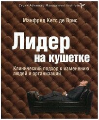 Лидер на кушетке. Клинический подход к изменению людей и организаций