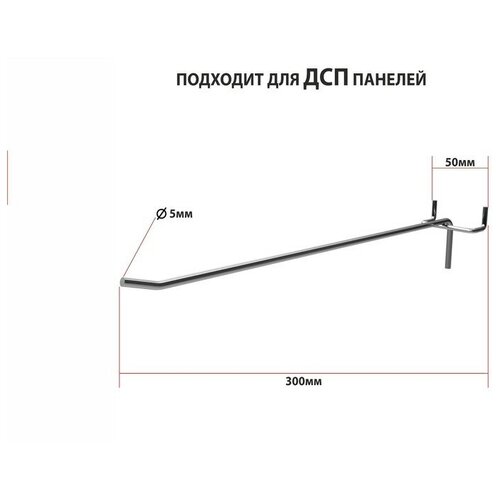 Крючок одинарный для ДСП перфорации, шаг 50мм, d=5мм, L=300мм, цинк