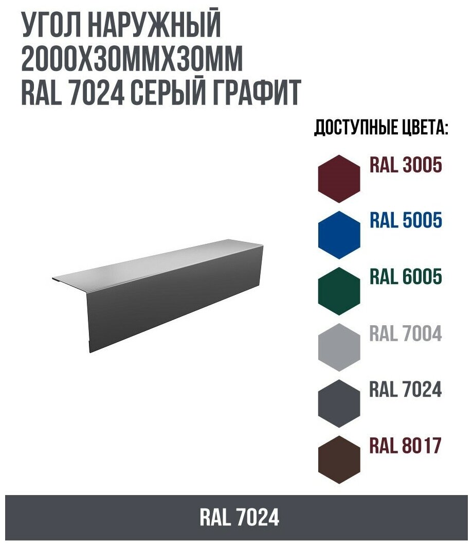 Угол наружный 2000х30ммх30мм RAL 7024 Серый графит(упк. 10 шт)