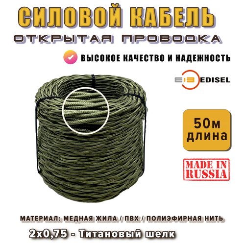 Электрический ретро провод / силовой кабель EDISEL 2х0,75 мм, ПРВ, цвет Титан шелк