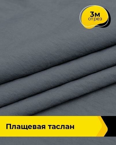 Ткань для шитья и рукоделия Плащевая "Таслан" 3 м * 150 см, серый 010