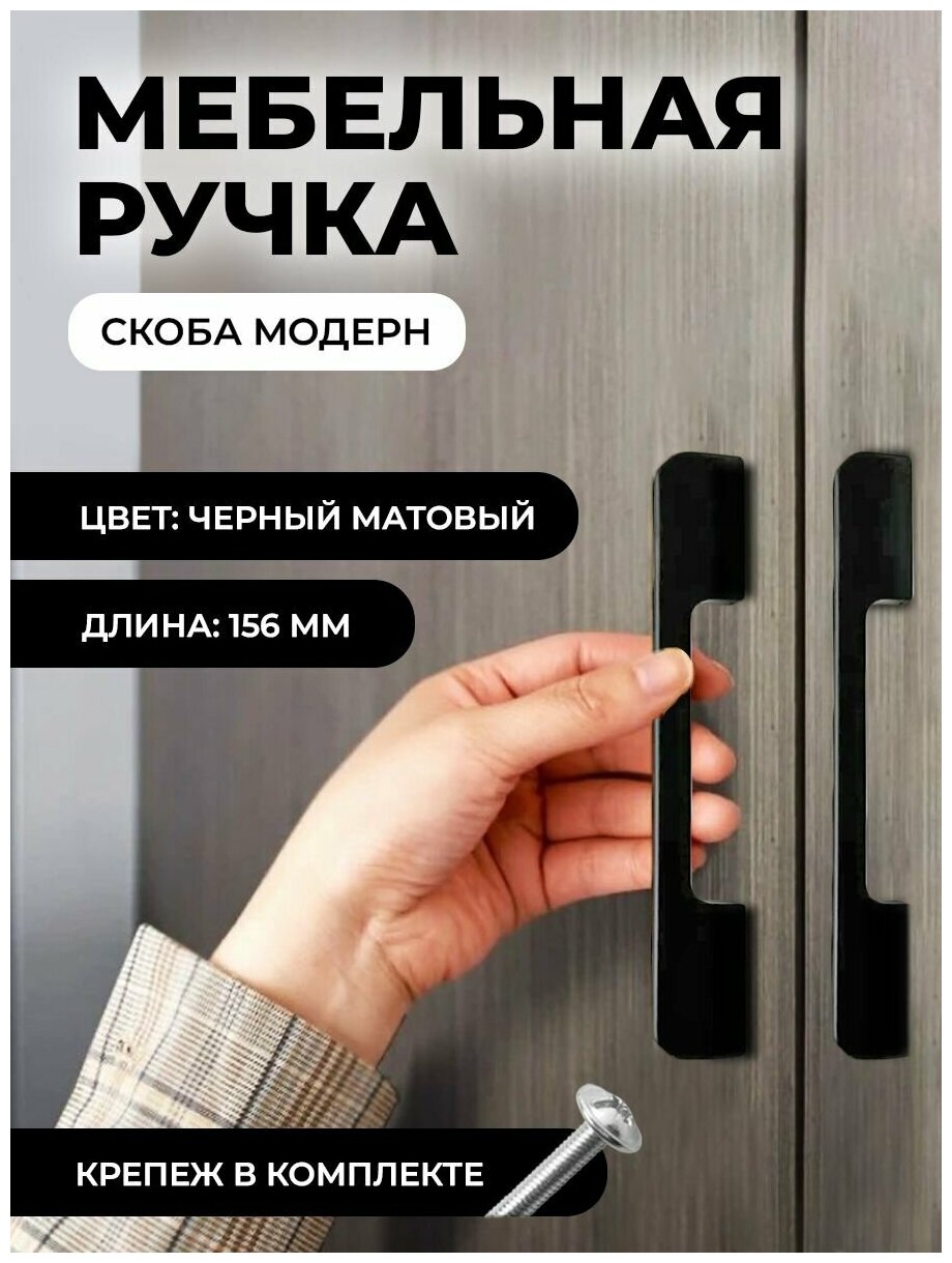 Мебельная ручка скоба "Модерн", фурнитура для шкафа, 156мм, цвет: матовый черный - фотография № 1