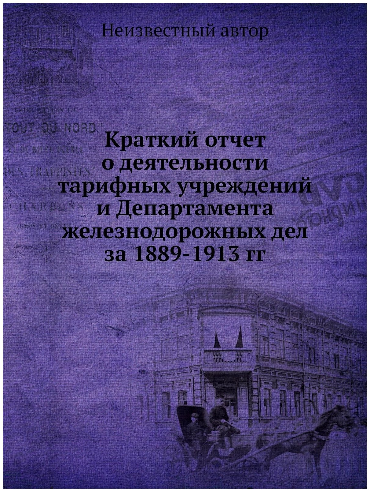 Краткий отчет о деятельности тарифных учреждений и Департамента железнодорожных дел за 1889-1913 гг