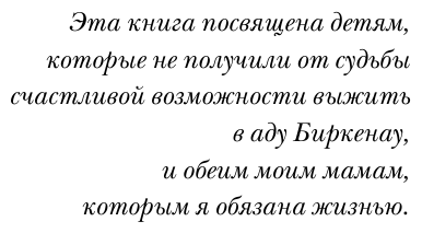 Девочка, не умевшая ненавидеть. Мое детство в лагере смерти Освенцим - фото №7