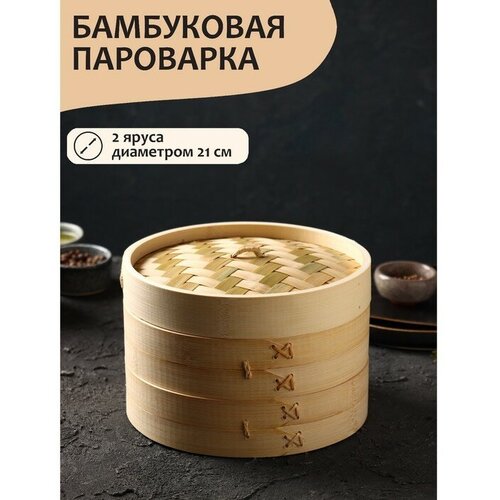 Пароварка Доляна «Восточная кухня», 2 этажа, d=21 см, бамбук