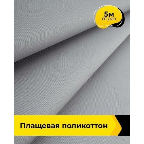 Ткань для шитья и рукоделия Плащевая поликоттон 5 м * 148 см, жемчужный 005