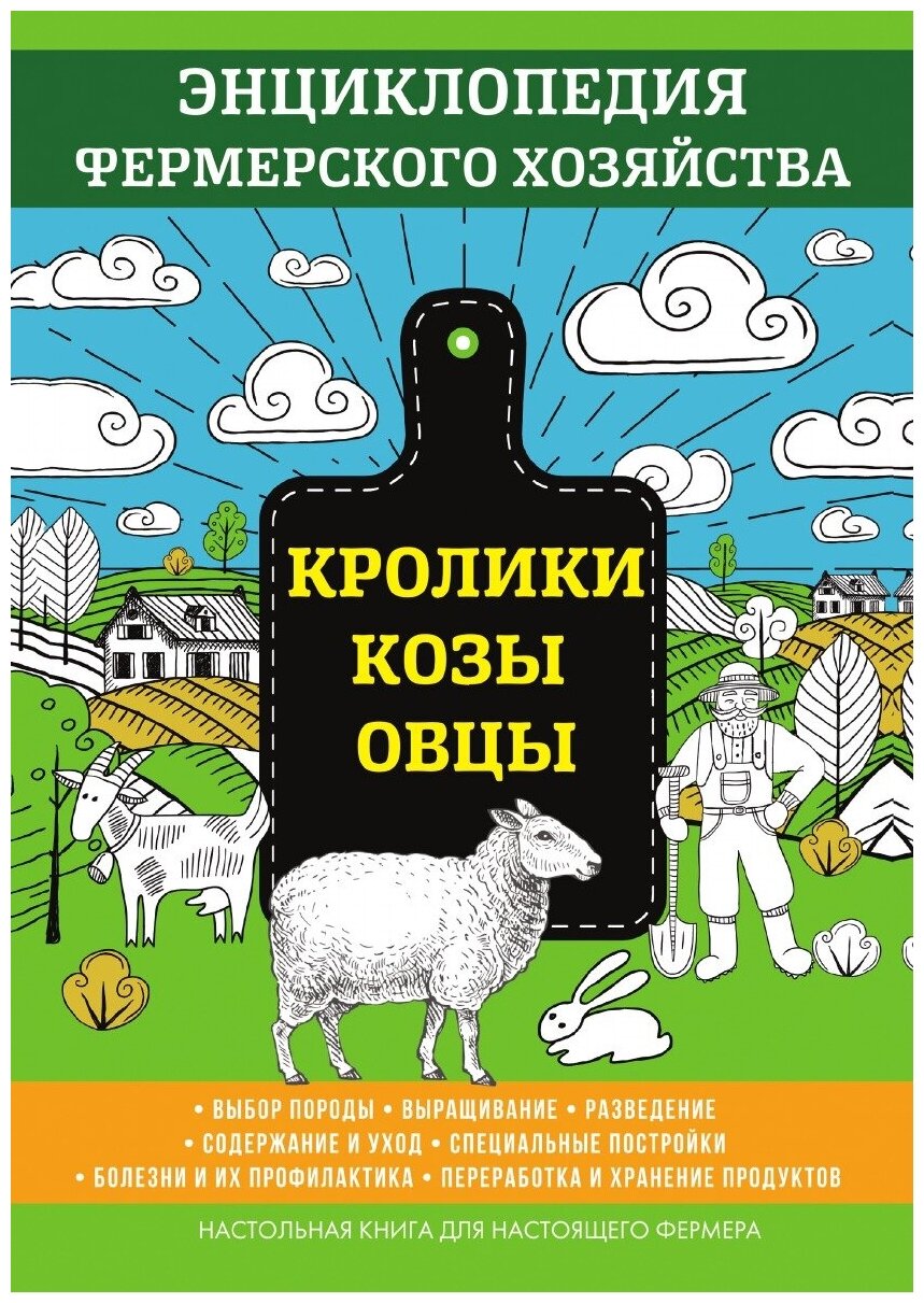 Кролики. Козы. Овцы. Энциклопедия фермерского хозяйства