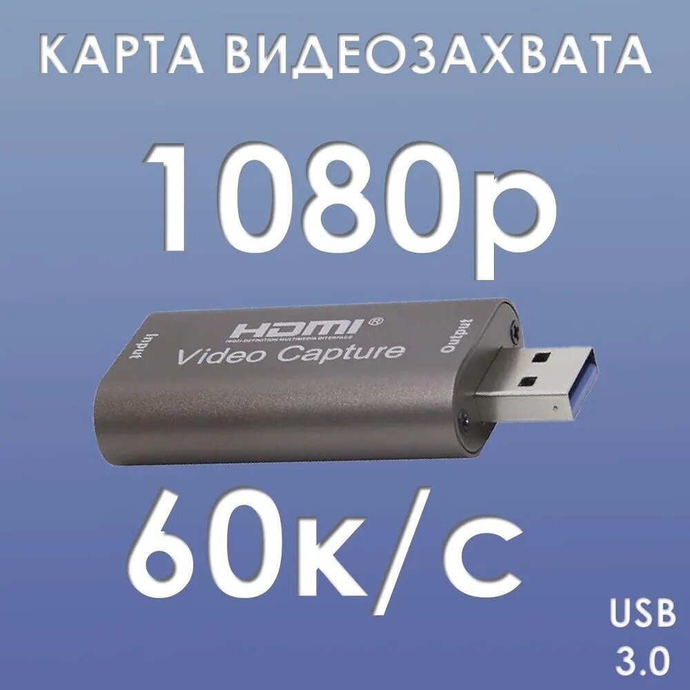 Карта видеозахвата KIT-US 1080P USB 3.0 4К 60 FPS / карта видеозахвата и стриминга / захват видео, видеокарта