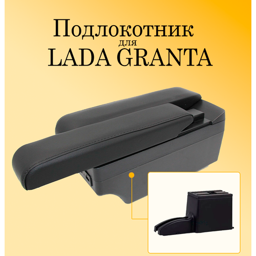 Подлокотник для автомобиля Lada Granta (Лада Гранта) с USB разъемами для зарядки телефона, планшета