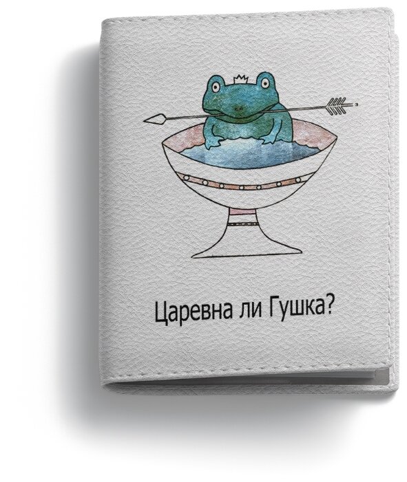 Обложка на паспорт PostArt "Царевна ли Гушка?"