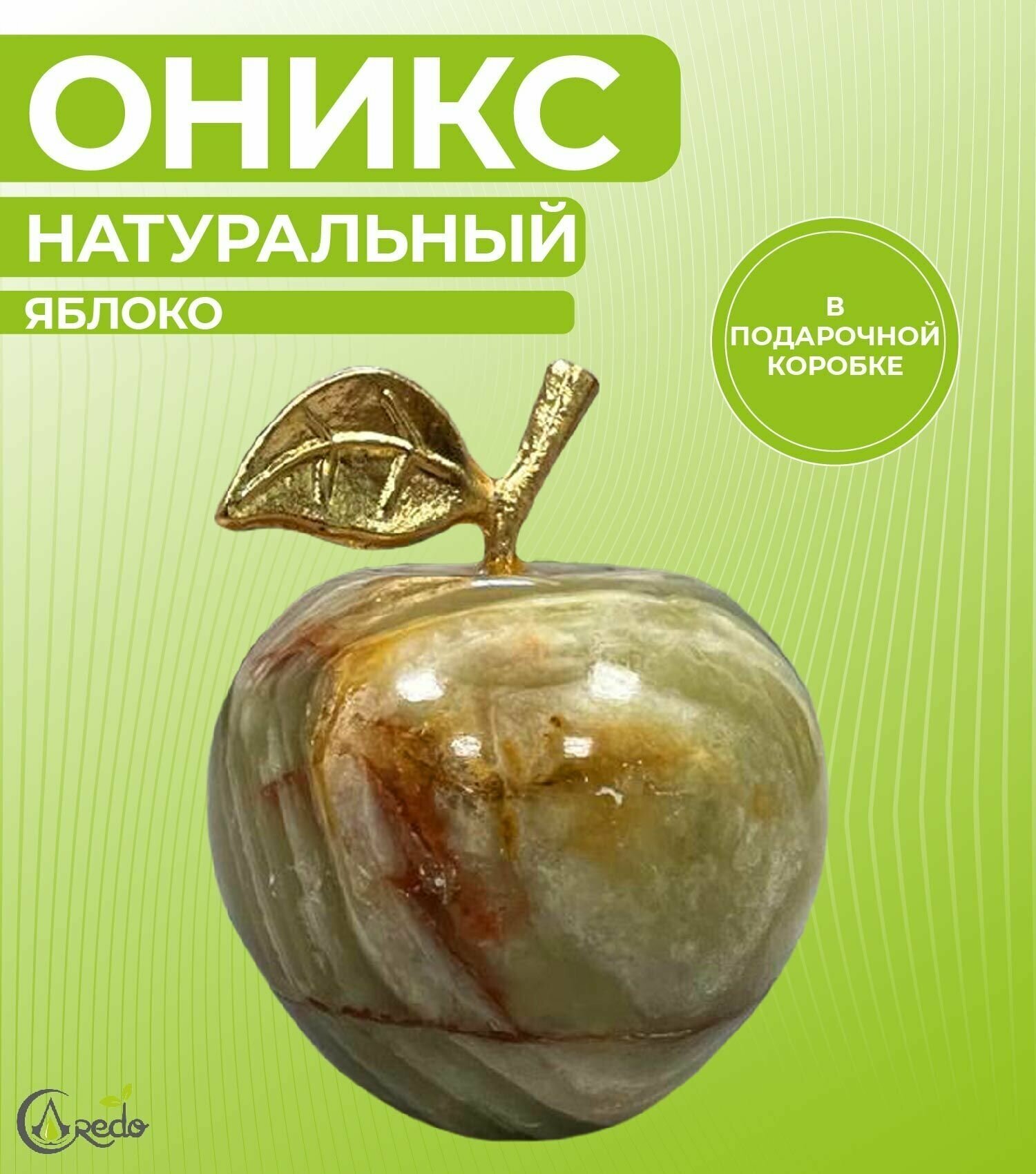 Яблоко из натурального Оникса в подарочной коробке. Высота 5 см, ширина 4 см. Зеленый