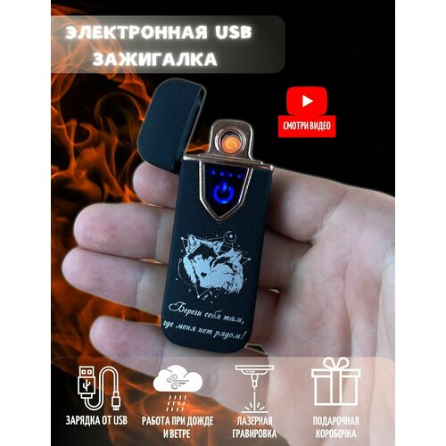 Зажигалка usb электронная подарочная c гравировкой