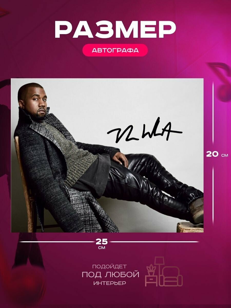 Автограф Канье Уэст - Kanye West Rap - Фото знаменитости, Подарок, Автограмма, Размер 20х25 см - фотография № 3