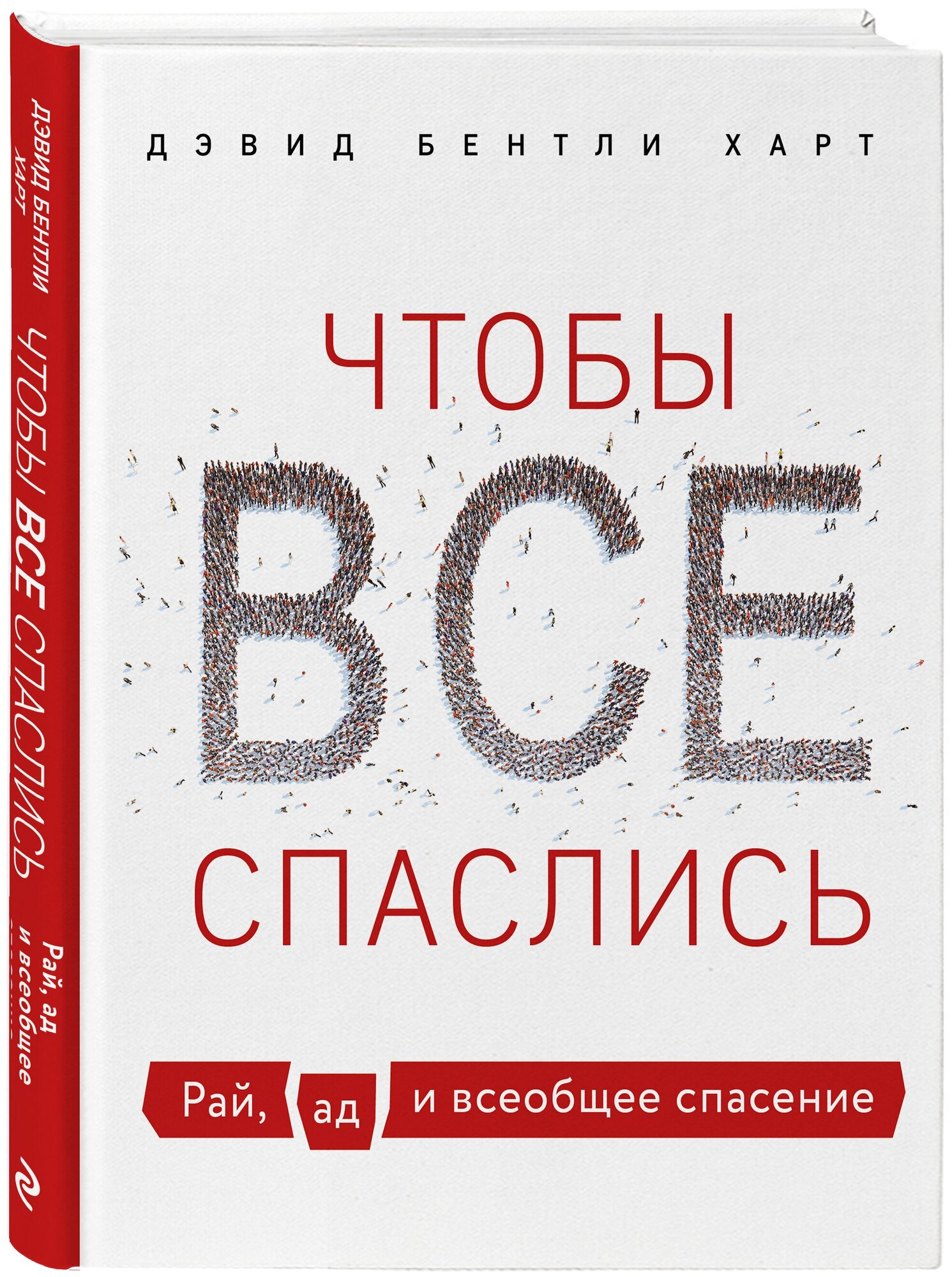Харт Д. Чтобы все спаслись. Рай, ад и всеобщее спасение