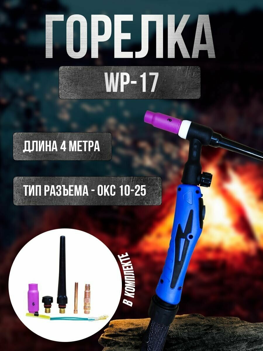 Горелка для аргонодуговой сварки WP-17 (FXV 4 м) гайка 16*1,5