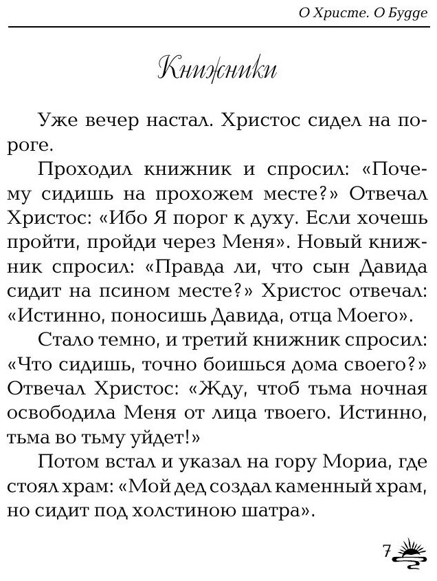 Притчи и легенды Агни Йоги (Дементьева Наталья Михайловна) - фото №9