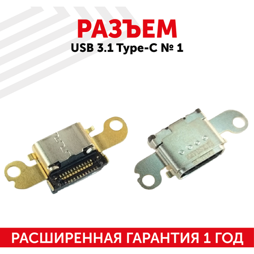 Разъем USB 3.1 Type-C № 1